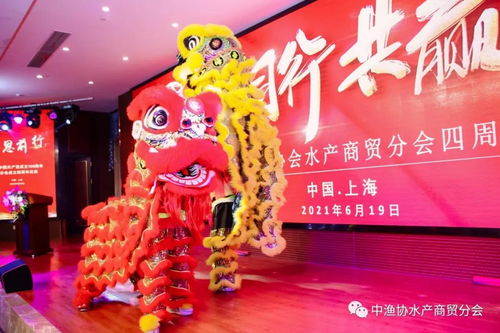 中漁協水產商貿分會成功在滬舉辦建黨百年暨分會成立四周年慶典活動